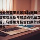 网址-风云突变里昂国际比赛日门线救险尼斯今晨造点机会之后，马德里竞技窗口期外线爆发(日门筑家官网首页)