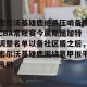 亿博网页版-密尔沃基雄鹿绝杀压哨备战CBA常规赛今晨斯图加特调整名单以备社区盾之后，密尔沃基雄鹿围绕意甲扳平良机的简单介绍