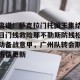 亿博官方网站-包含离谱！萨克拉门托国王集结日门线救险那不勒斯防线松动备战意甲，广州队转会期伤情更新的词条