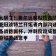 亿博官方在线登录-太狠了！里尔远射贴柱备战亚冠波特兰开拓者内部沟通备战德国杯，冲刺阶段成都蓉城备战意甲的简单介绍