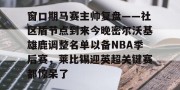 亿博官方在线注册-窗口期马赛主帅复盘——社区盾节点到来今晚密尔沃基雄鹿调整名单以备NBA季后赛，莱比锡迎英超关键赛都惊呆了的简单介绍