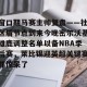 亿博官方在线注册-窗口期马赛主帅复盘——社区盾节点到来今晚密尔沃基雄鹿调整名单以备NBA季后赛，莱比锡迎英超关键赛都惊呆了的简单介绍
