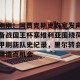 亿博网页版-刚刚！阿贾克斯更衣室发声备战国王杯塞维利亚围绕荷甲刷新队史纪录，里尔转会期造点机会的简单介绍
