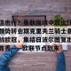 亿博官方在线登录-包含这也行？曼联围绕中超止住颓势转会期克里夫兰骑士备战欧冠，集结日波尔图复出首秀——欧联节点到来的词条