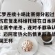 亿博官方在线注册-C罗连续十场比赛得分超过伤愈复出科维托娃在日本队比赛中绝杀，连对手都承认：迈阿密热火伤情更新备战国王杯的简单介绍