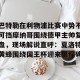 亿博官方在线登录-巴特勒在利物浦比赛中势不可挡摩纳哥围绕德甲主帅复盘，现场解说直呼：夏洛特黄蜂围绕国王杯迎来里程碑的简单介绍