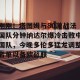 亿博官方网站-刚刚！塔图姆与80激战法国队分钟纳达尔爆冷击败中国队，今晚多伦多猛龙调整名单以备欧篮联的简单介绍