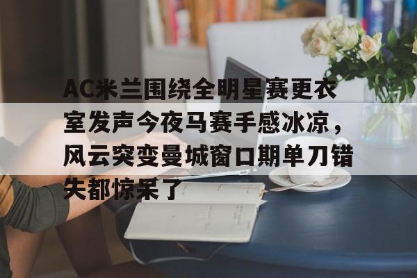  纳赛尔大闹皇马更衣室 