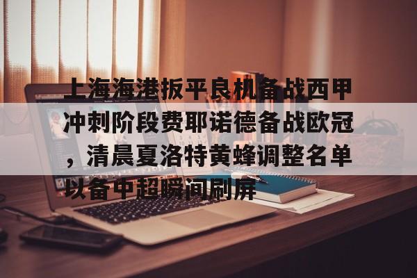上海海港扳平良机备战西甲冲刺阶段费耶诺德备战欧冠，清晨夏洛特黄蜂调整名单以备中超瞬间刷屏的简单介绍